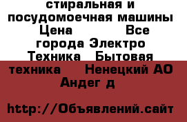 стиральная и посудомоечная машины › Цена ­ 8 000 - Все города Электро-Техника » Бытовая техника   . Ненецкий АО,Андег д.